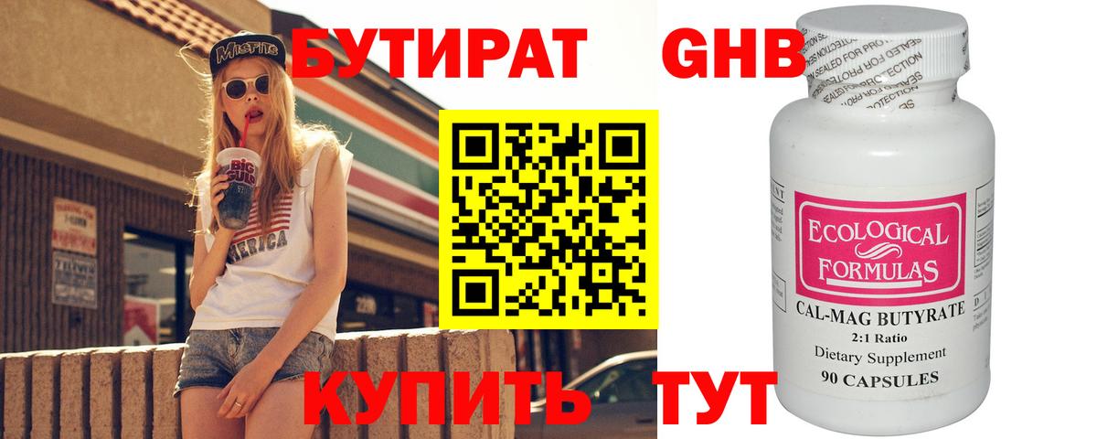 БУТИРАТ  БУТИРАТ бутандиол  Вход с VPN  Еманжелинск 