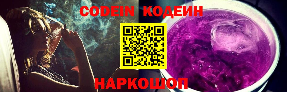 Codein Purple Drank  Вход с VPN  Еманжелинск  Кодеин Purple Drank 
